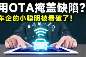 工信部发文，禁止车企用OTA升级，掩盖车辆缺陷！视频封面