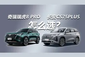 家用需求，后期省钱，长安CS75PLUS和奇瑞瑞虎8 PRO怎么选？视频封面