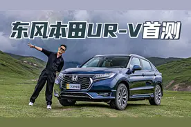 都说隔音不好 这次上主动降噪 试驾体验新款本田UR-V视频封面