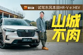 试驾东风本田HR-V混动：比ZR-V设计霸气，让RAV4荣放无地自容视频封面