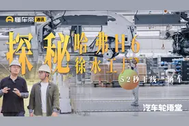 汽车轮语堂 | 52秒下线一辆车，探秘哈弗H6徐水工厂视频封面