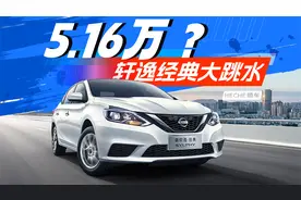 只要5.16万？详细评测日产轩逸经典最低配CVT舒适版视频封面