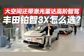10.98万起大空间还带激光雷达！丰田铂智3X该怎么选？视频封面