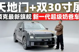 双30寸大屏+天地门！领克900剑指新一代超级奶爸车？视频封面
