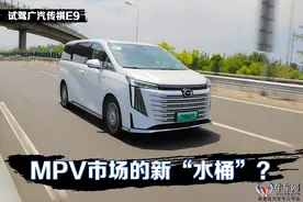 MPV市场的新“水桶”？ 试驾广汽传祺E9图片