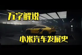 万字解说小米汽车发展史