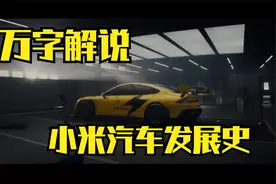 万字解说小米汽车发展史