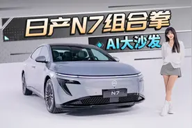 14万智能舒适大满配+AI大沙发，日产这套组合拳有多少年功力？视频封面