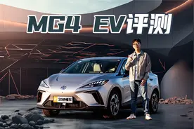 MG4 EV评测 镂空尾翼 扩散器 底盘坚韧 欧洲市场卖爆【聚光电场】视频封面