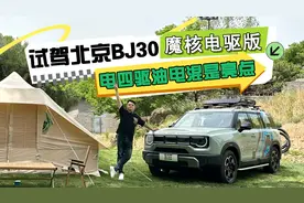 试驾北京BJ30魔核电驱版，电四驱油电混是亮点视频封面