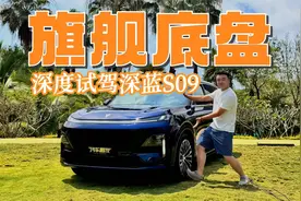 全方位深度试驾深蓝S09，比起同级9字辈，它的机械素质更旗舰