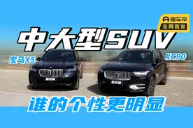 XC90对比X5，豪华中大型SUV谁的个性更为突出视频封面