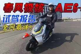 售价12000元的电动摩托车值么？全网最详春风极核AE6+试驾报告