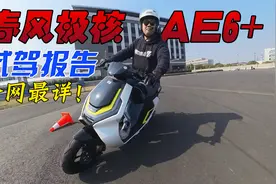 售价12000元的电动摩托车值么？全网最详春风极核AE6+试驾报告视频封面