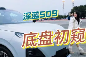首发！深蓝S09底盘初窥视频封面