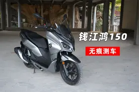 钱江鸿150测评｜无痕测车136期视频封面