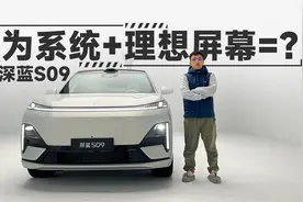 给冰箱配个传送带？长安深蓝S09把冰箱彩电沙发玩明白了视频封面