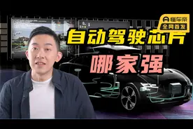 特斯拉坚守，英伟达华为入局！自动驾驶芯片，哪家强？视频封面