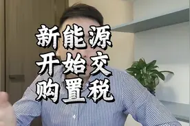 新能源汽车要开始交购置税了！好日子是不是到头了，兄弟你怎么看视频封面