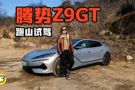 腾势Z9GT去跑山 看看D级豪华车的运动操控表现怎么样视频封面
