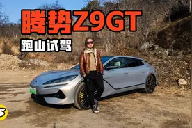 腾势Z9GT去跑山 看看D级豪华车的运动操控表现怎么样视频封面