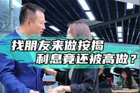 找朋友做按揭，利息竟然被高做？这是什么操作...视频封面