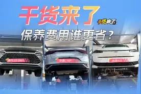 【干货来了】10万内插混轿车，比亚迪、吉利、长安保养费谁更低？视频封面