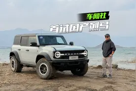 国产Bronco烈马，驾驶感受原来是这样的视频封面