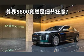 尊界S800竟然是细节狂魔？视频封面