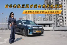 搭载华为乾崑智驾/升级鸿蒙座舱 抢先体验岚图梦想家尊享乾崑版视频封面