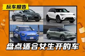 精致又实用！盘点几款适合女生开的车，猛男看了也心动图片