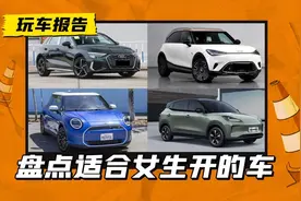 精致又实用！盘点几款适合女生开的车，猛男看了也心动图片