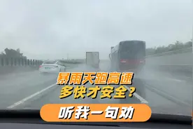 暴雨天开车跑高速，跑多快才安全？听我一句劝，免得害人害己视频封面