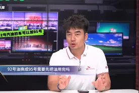 92号油换成95号需要先把油用完吗？视频封面