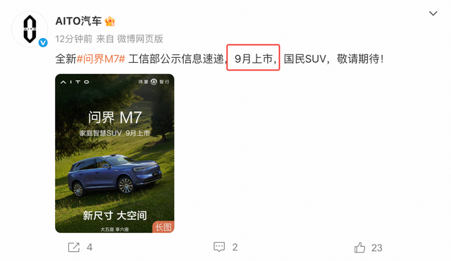 新款问界M7更多信息公布