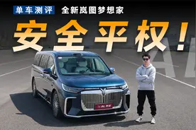 一台MPV的主动安全究竟可以有多强？视频封面