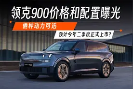 领克900价格和配置曝光！俩种动力可选/预计今年二季度正式上市？视频封面
