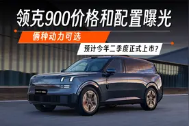 领克900价格和配置曝光！俩种动力可选/预计今年二季度正式上市？视频封面