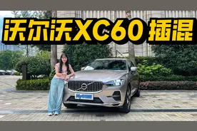 走进沃尔沃，可油可电的沃尔沃XC60也能跑1000km了？视频封面
