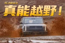 实战验证：奇瑞iCar03越野到底有多强？视频封面
