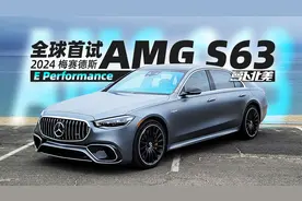 全网首测！梅赛德斯-AMG S63 E Performance｜萝卜北美视频封面