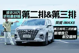 埃尔法的良心平替，第三排可坐成年人，试驾2023款荣威iMAX8视频封面