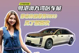 静态体验尊界S800 看完真喜欢视频封面