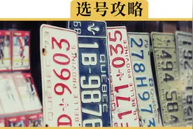 就1次机会，怎样选个好车牌视频封面