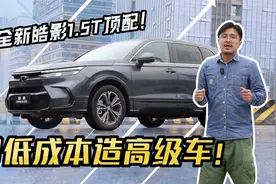 用低成本造高级车！试全新皓影1.5T顶配！视频封面