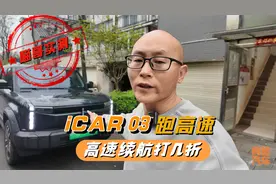 iCAR 03跑高速续航打几折？喵哥实测给你看，有没有出乎意料？