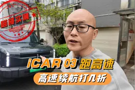 iCAR 03跑高速续航打几折？喵哥实测给你看，有没有出乎意料？视频封面