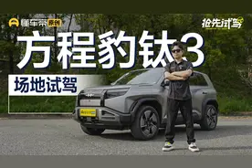 自带无人机 旅行家用多面手 抢先首试方程豹钛3
