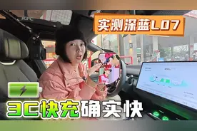 深蓝L07的3C快充到底怎样？实测了一下，充电速度是真快视频封面