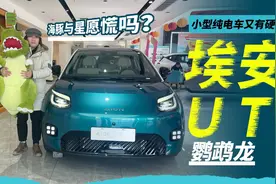 小型纯电车又有硬货，体验埃安UT鹦鹉龙，海豚与星愿慌吗？视频封面
